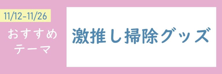 【おすすめのテーマ】激推し掃除グッズ