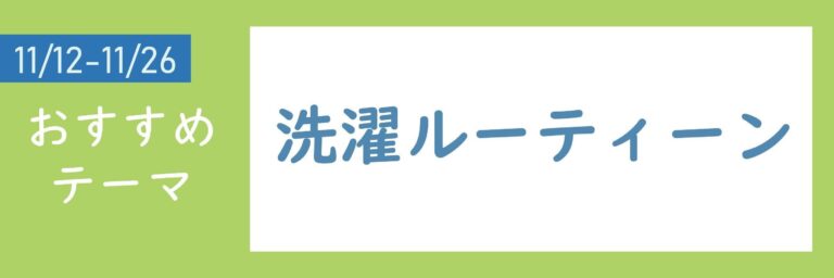【おすすめのテーマ】洗濯ルーティーン