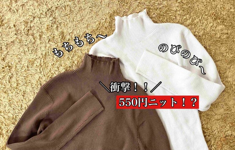 【しまむら】550円ニット！？触り心地はもちもち！のびのびの着心地で楽ちん！