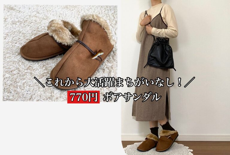 【しまむら】770円の2wayボアサンダルで足元あったか〜！