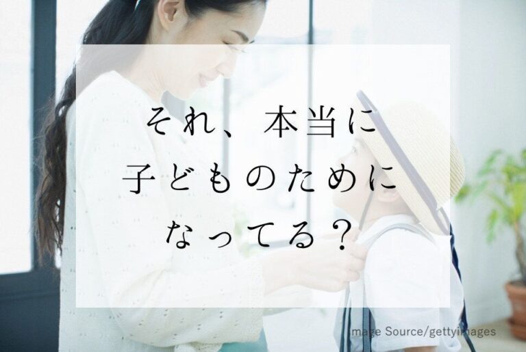 それ、本当に子どものためになってる？じつは逆効果になる親の行動