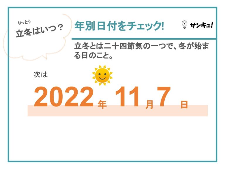 「立冬」とは？2021年はいつ？食べ物・花・挨拶から冬至との違いまで解説