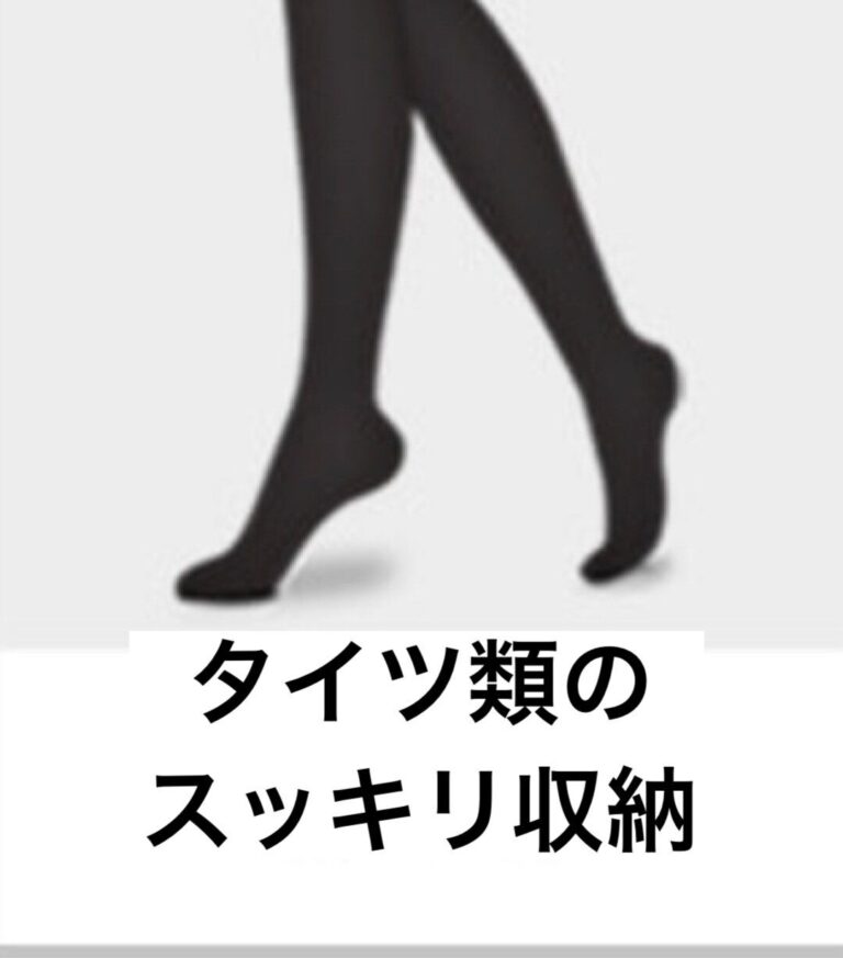 ◯◯でスッキリ！ごちゃつきがちなタイツ類の収納ワザ