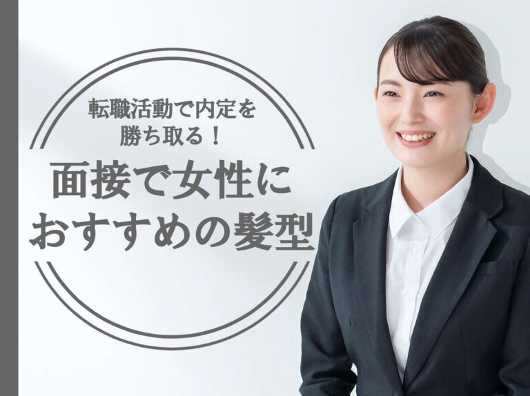 転職活動で内定を勝ち取る！面接で女性におすすめの髪型