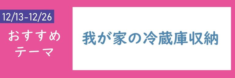 【おすすめテーマ】我が家の冷蔵庫収納