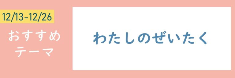 【おすすめテーマ】わたしのぜいたく