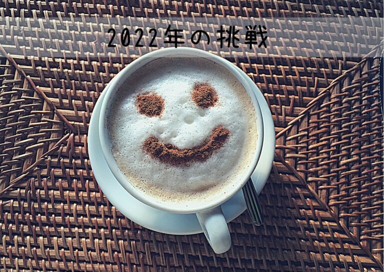 お金の事しか考えていない投資ママが2022年挑戦したいこととは！？