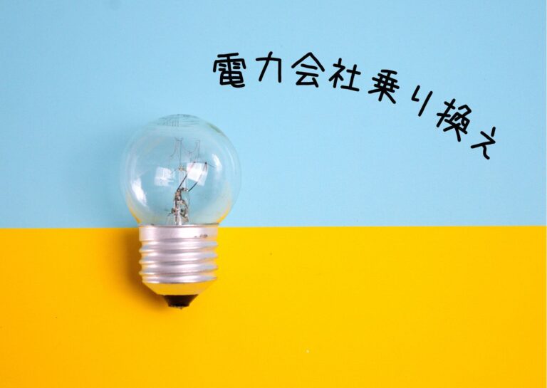 電気代が安くなるだけじゃなかった！電力会社を変えてよかったこととは？