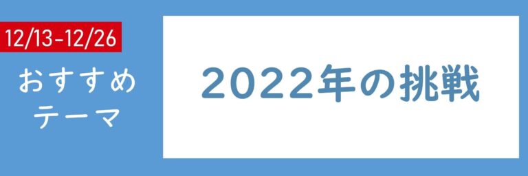 【おすすめテーマ】2022年の挑戦