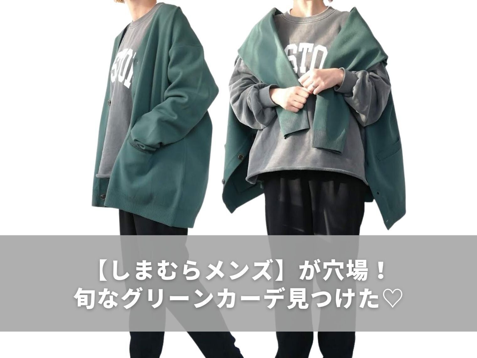 しまむら】メンズが穴場！旬なグリーンカーディガンは大人女子にも 