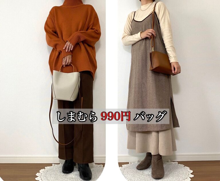 【しまむら】990円バッグはハズレなし！？高見えブラウンで合わせやすさも抜群！