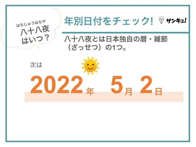 「八十八夜」とは？2022年はいつ？新茶の歌、食べ物、慣用句まで解説