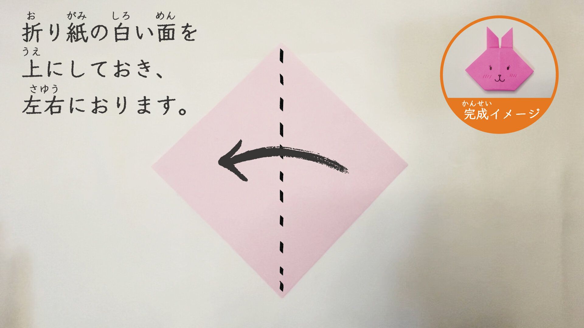 簡単なうさぎの折り方1