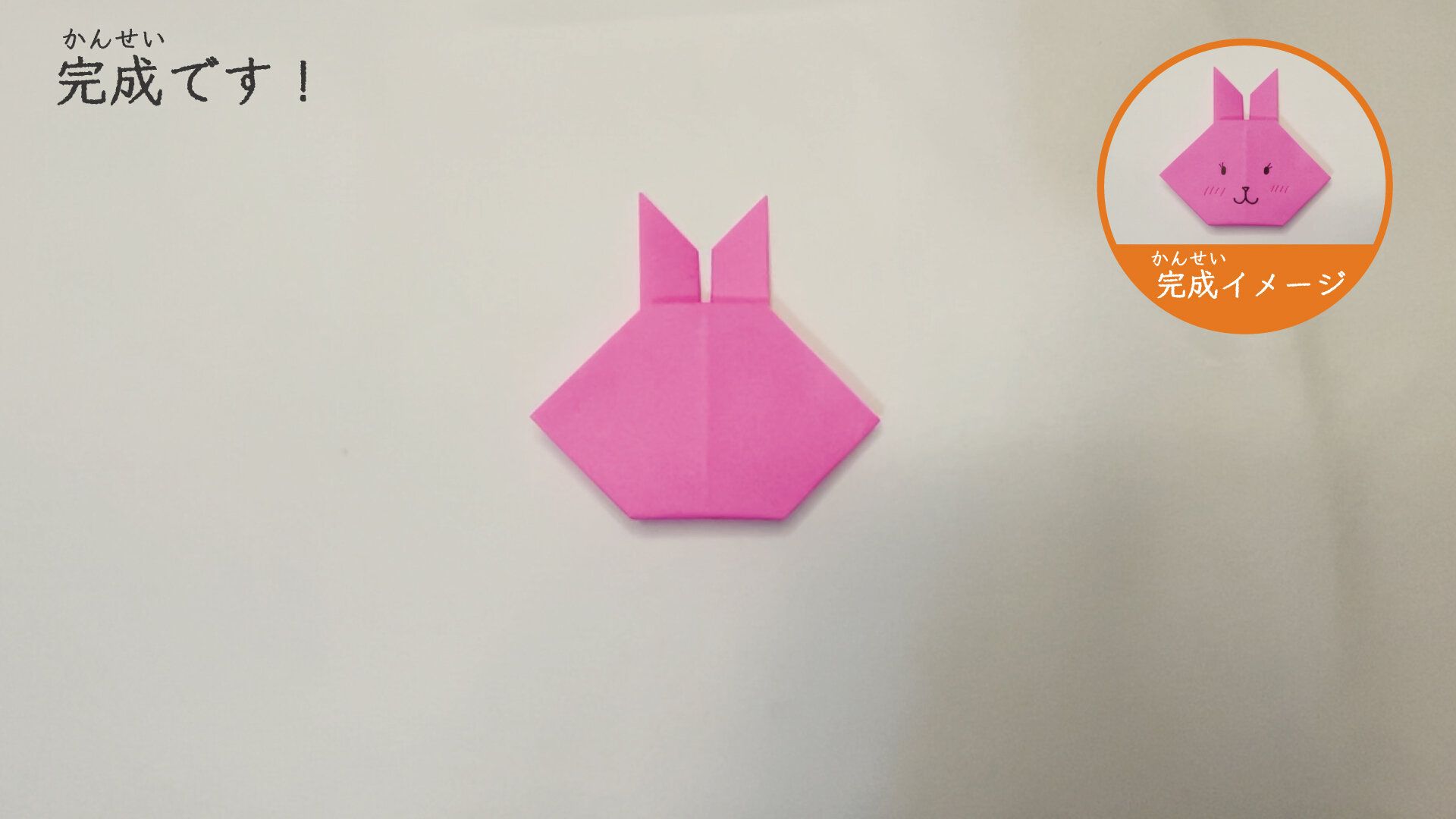 簡単なうさぎの折り方14