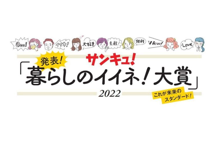 2022年サンキュ！暮らしのイイネ大賞を発表！これが未来のスタンダード！