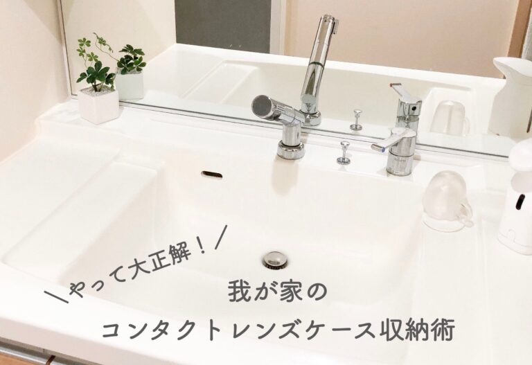 ＜セリア＞やって大正解！我が家のコンタクトレンズケースの収納術