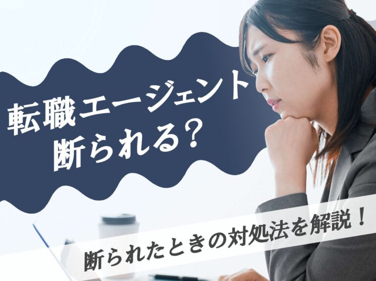 転職エージェントに断られることがある？断られたときの対処法を解説