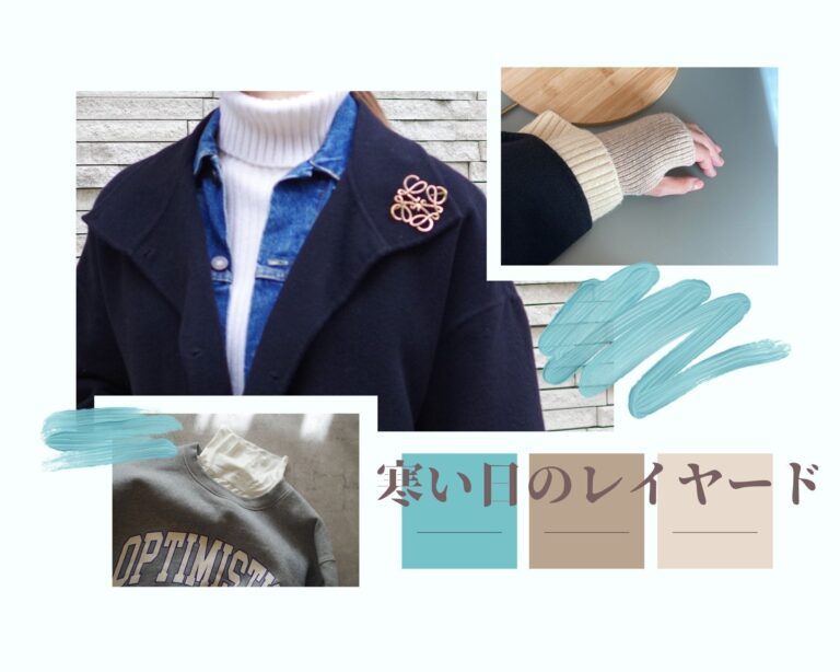 寒い日もオシャレに！2022年真冬の「レイヤードテク」3つ