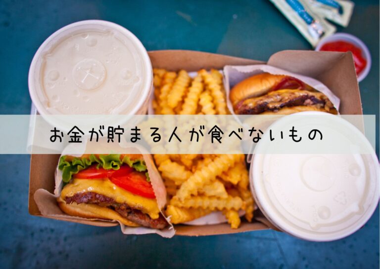 お金を貯めている人ほど外食で食べないものとは？