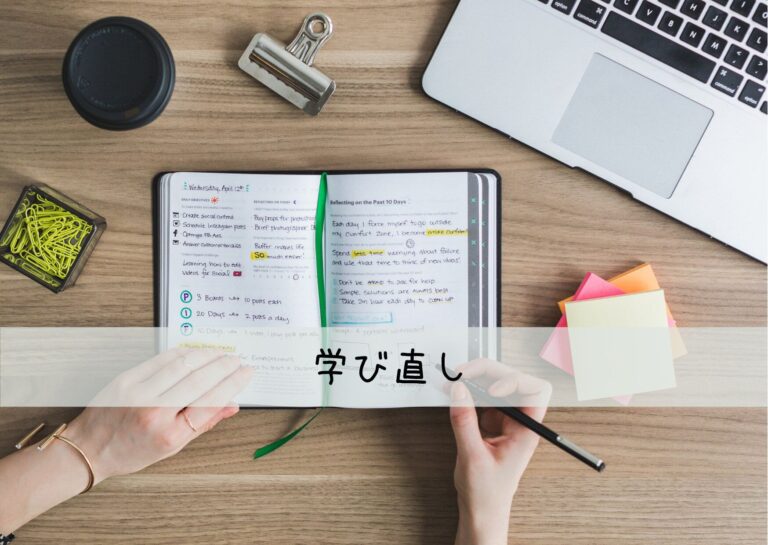 【学び直し】勉強が苦手な私がママになり学び直しをした訳