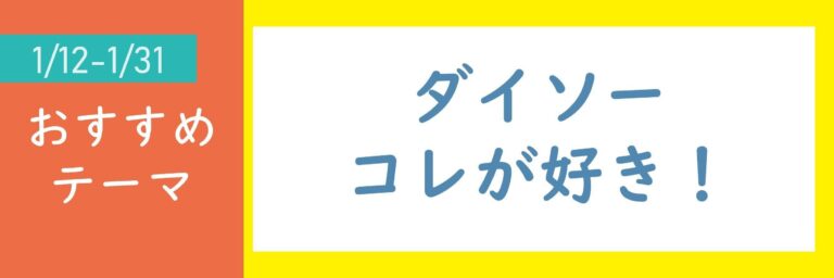 【おすすめテーマ】ダイソーコレが好き！