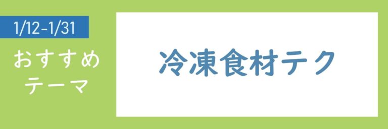 【おすすめテーマ】冷凍食材テク