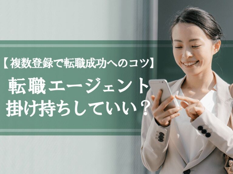 転職エージェントは掛け持ちしていい？複数登録で転職を成功させるコツ