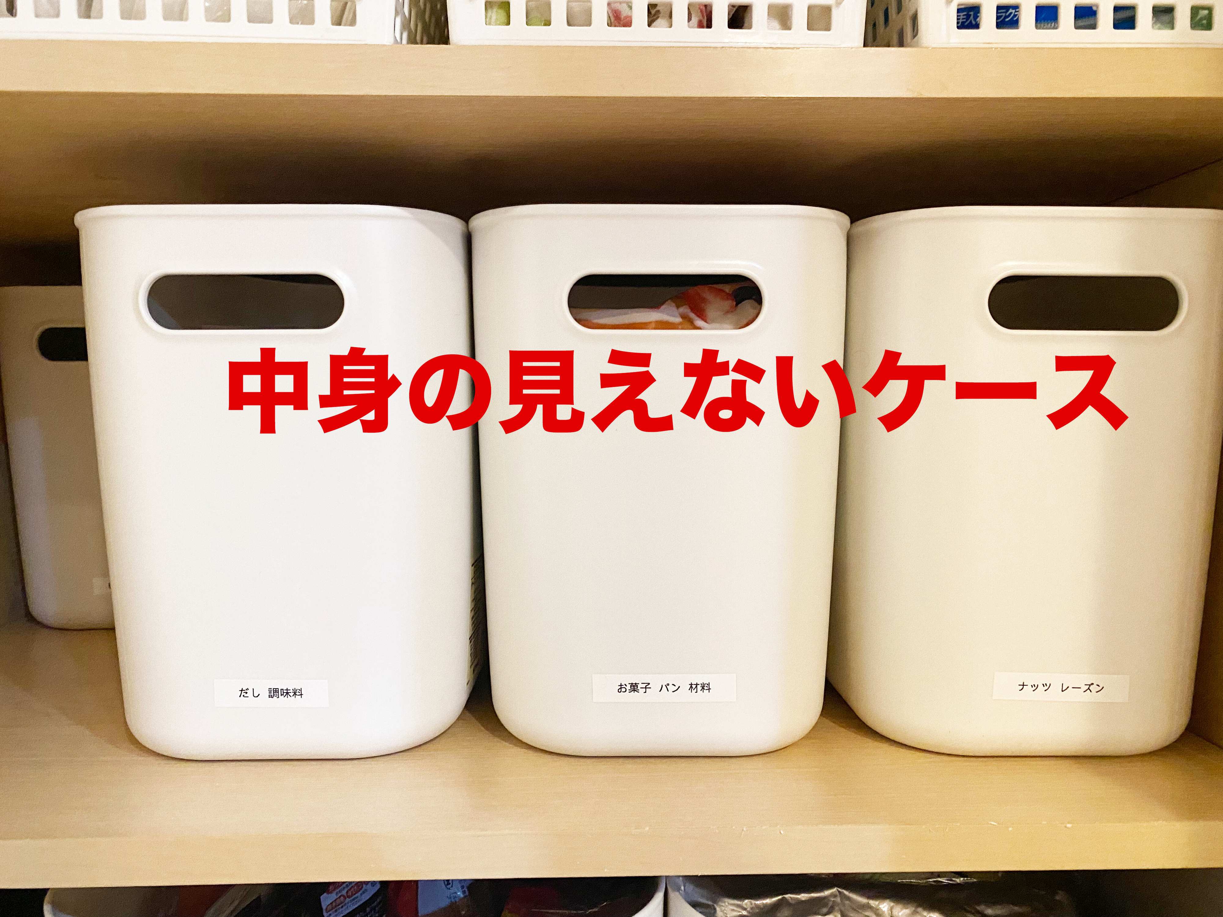 無印良品「やわらかポリエチレンケース」で「散らからない」食品収納!