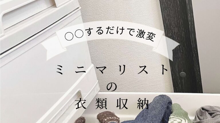 【ミニマリストの衣類収納】中身をへらすだけで激変⁉散らからない収納のコツ