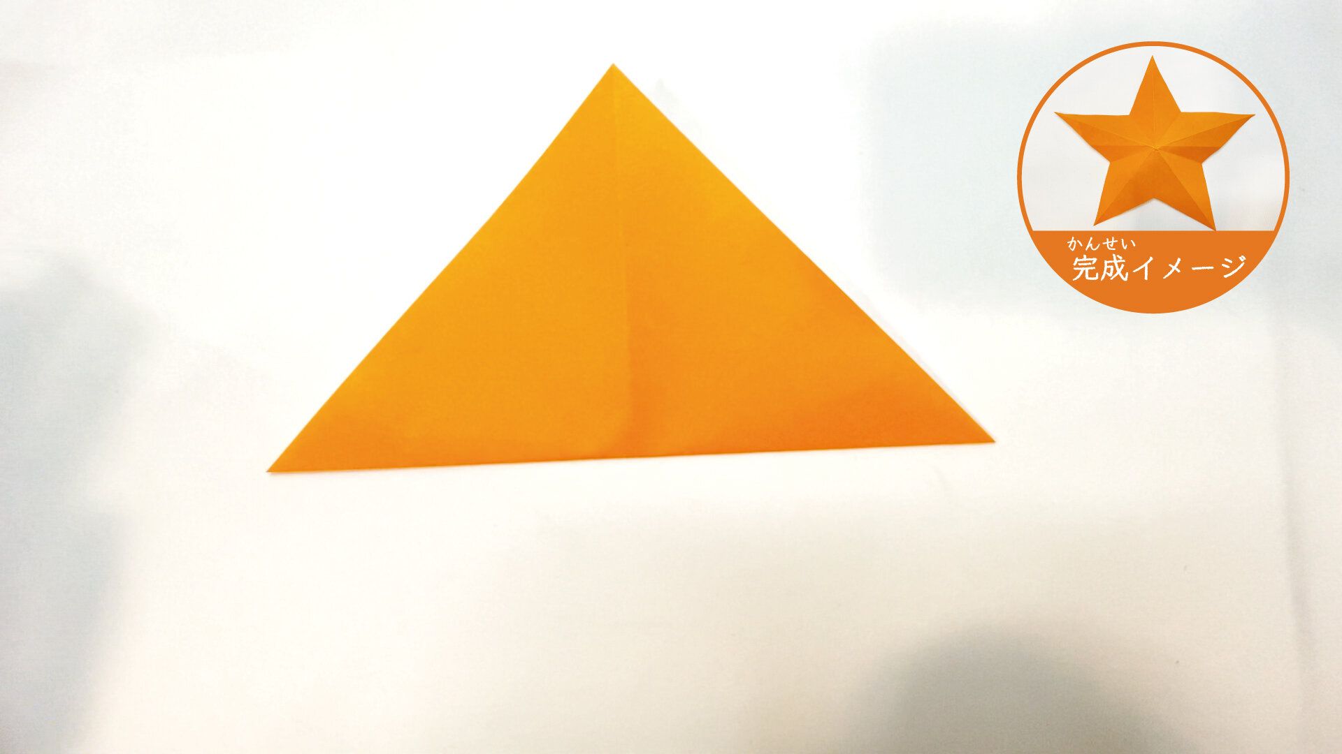 簡単なのに立体的になる星の切り方3ー2