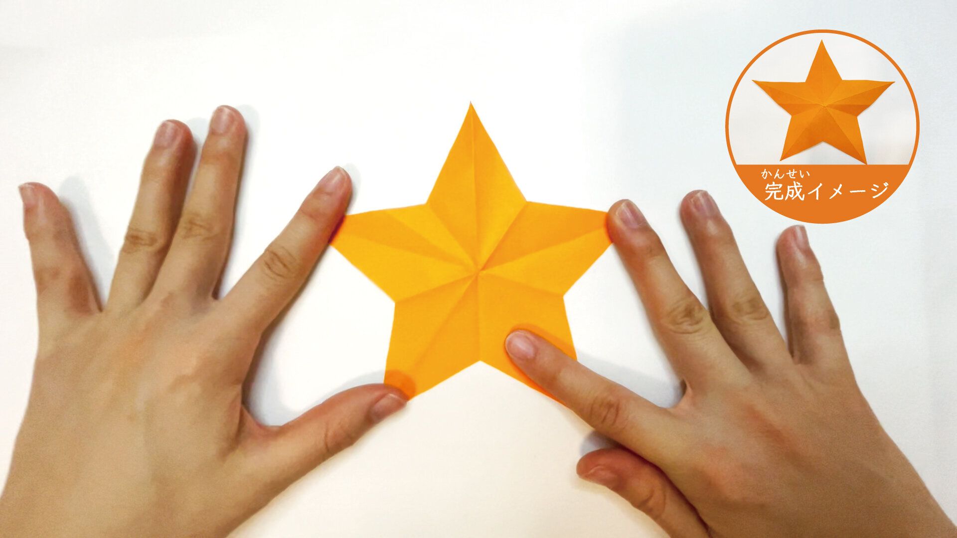 簡単なのに立体的になる星の切り方11