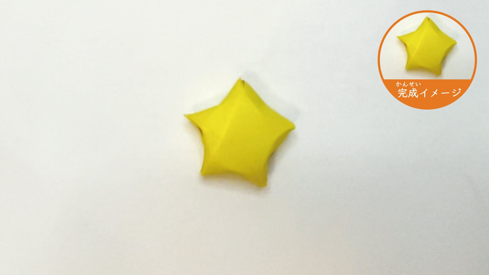 小さくてかわいい立体的な星の折り紙13