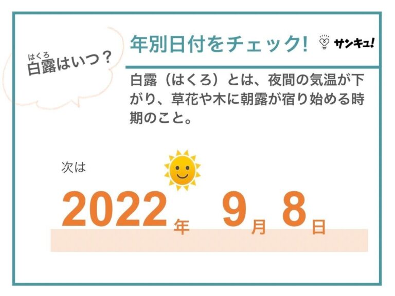 「白露」とは？2022年はいつ？意味や使い方から旬の食べ物まで