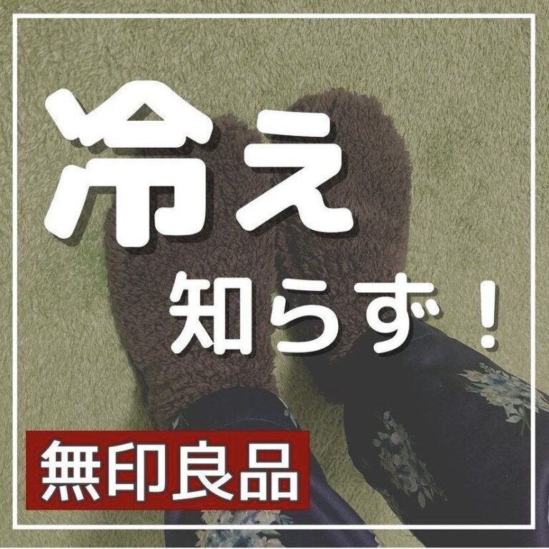 【無印良品】買ってよかった！今人気のアイテム3選