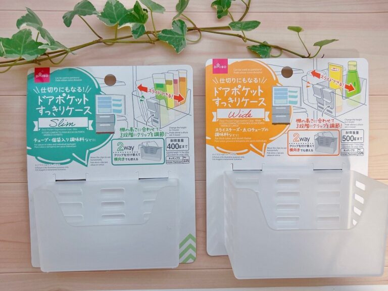 【ダイソー】冷蔵庫以外でも使えて超優秀！「ドアポケットすっきりケース」