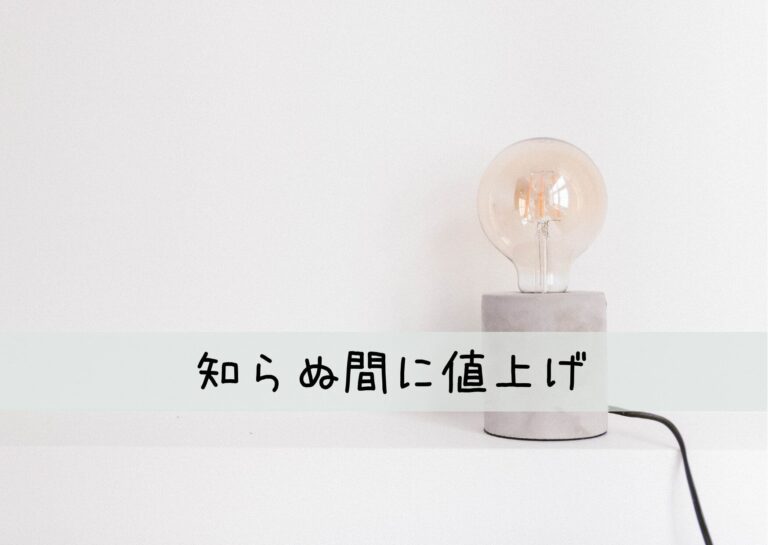知らない間に毎月〇〇が1000円以上あがっている！？家計を圧迫しないために今から出来ることは？