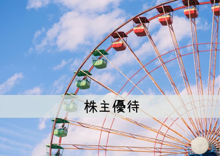 豪華すぎるからチェックして！世界中で人気のキャラクターを手掛ける企業の株主優待