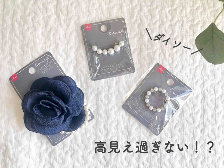【ダイソー】コレが110円！？高見え過ぎるセレモニーアクセサリー