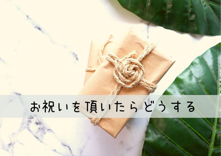 身内からもらった入学祝のお返しって必要？感謝の気持ちを伝えるには〇〇が最適！