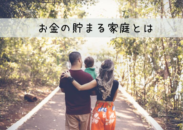 順調にお金貯まってる？お金が自然と貯まる家庭と貯まらない家庭の圧倒的な違いはココだった！