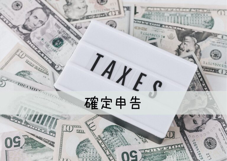 【ふるさと納税】気を付けて！ワンストップ特例の申請をしても確定申告が必要になった時に絶対に忘れてはいけないこととは？