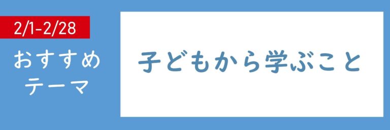 【おすすめテーマ】子どもから学ぶこと