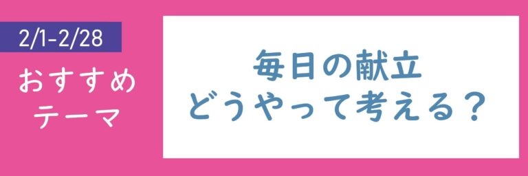 【おすすめテーマ】毎日の献立どうやって考える？