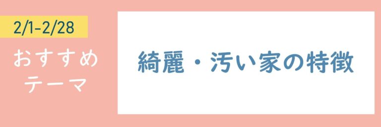 【おすすめテーマ】綺麗・汚い家の特徴