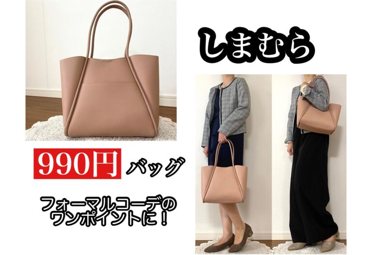 【しまむら】990円バッグで入園・入学式コーデに春のワンポイント！