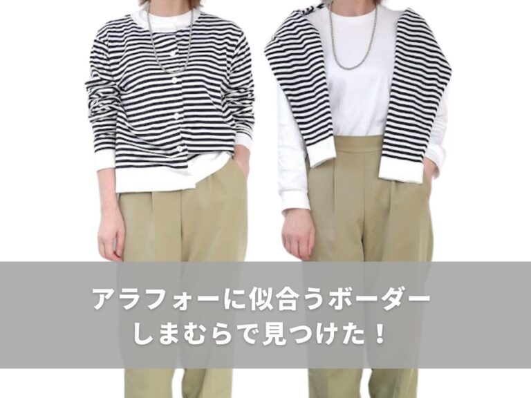 【しまむら】アラフォーに似合う「ボーダーカーディガン」見つけた！