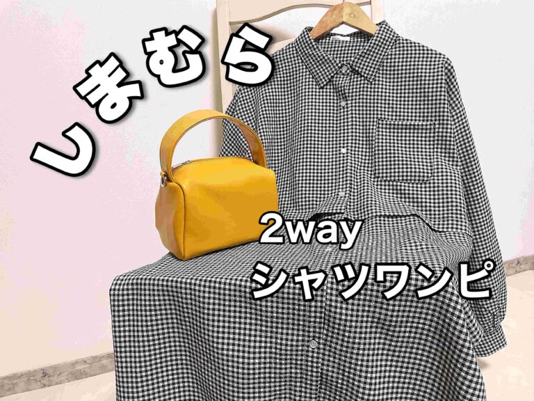 【しまむら】シャツにも変身！丈が変えられちゃう2wayシャツワンピ