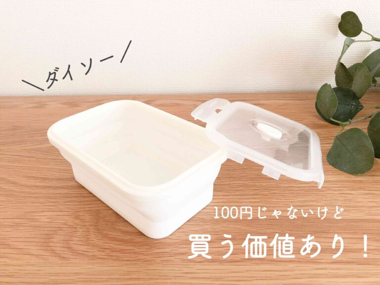 【ダイソー】100円じゃないけど買う価値あり！折りたためる保存容器が凄く便利！