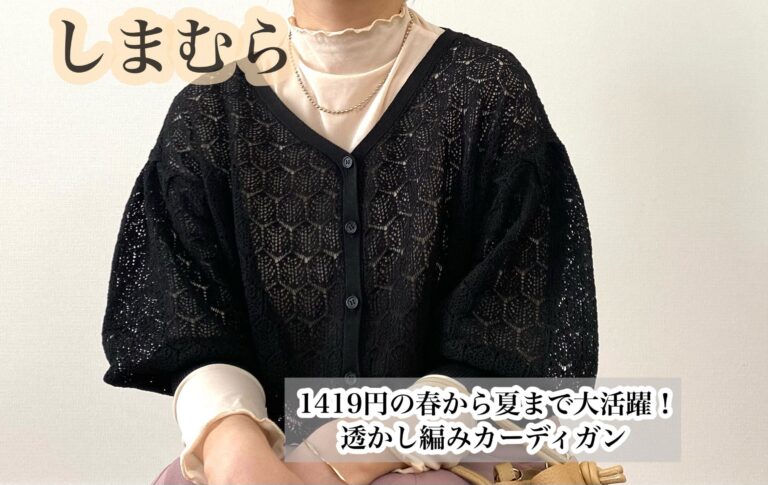 【しまむら】1,419円の春から夏まで大活躍！透かし編みカーディガン