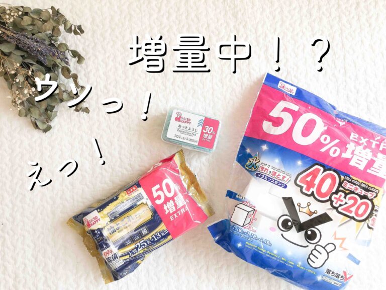 【祝ダイソー50周年】只今なんと人気商品が増量中でお得なんです！